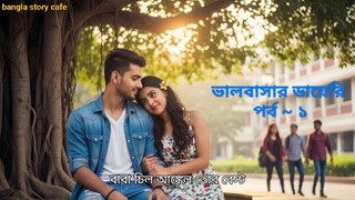 ভালোবাসার ডায়েরি পর্ব ১ |valobasar diary ep 1 #trending #viral #viralvideo #golpo #love