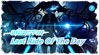 ชีวิตไม่สิ้นสุด การต่อสู้ก็เช่นกัน / MAD ร้อนแรง / Last Ride of the Day | อนิเมะรวม_2