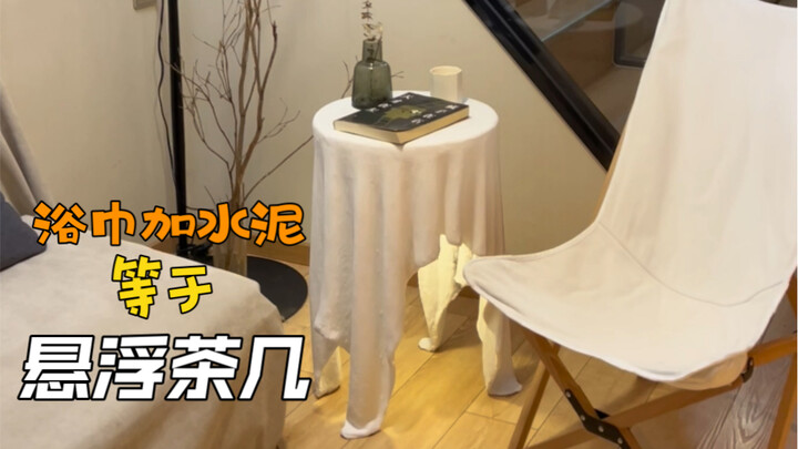浴巾加水泥 秒变悬浮茶几