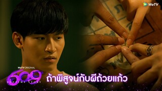 609 Bedtime Story | HIGHLIGHT EP.2 | ถ้าพิสูจน์กับพี่ถ้วยแก้ว | WeTV