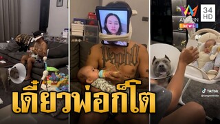 มิติใหม่! "แจ็ก แปปโฮ" ให้นมลูกเมื่อเมียไม่อยู่บ้าน