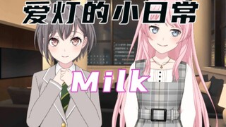 【MyGO/爱灯】爱灯婚后日常  Milk
