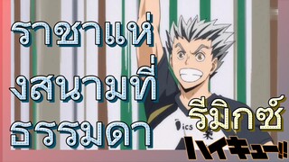 [ไฮคิว!! คู่ตบฟ้าประทาน] รีมิกซ์ | ราชาแห่งสนามที่ธรรมดา