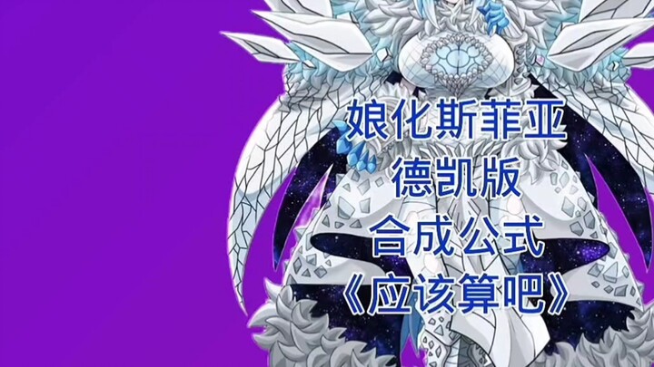 The synthesis formula of the feminized Sphia Dekai version (should count) #Ultraman#Dekai version#Fe