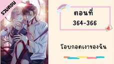 โอบกอดเงาของฉัน ตอนที่ 364-366