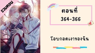 โอบกอดเงาของฉัน ตอนที่ 364-366