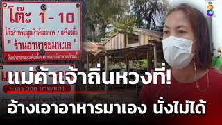 สาวพาแม่เที่ยวหาดเจ้าหลาว ถูกแม่ค้าไล่ห้ามนั่งหน้าร้าน | 18 เม.ย. 67 | คุยข่าวเช้าช่อง8