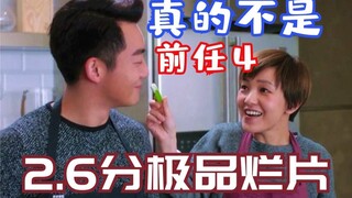 【神奇】豆瓣2.6分：超级烂片《下一站：前任》票房狂赚1个亿？我三观碎了