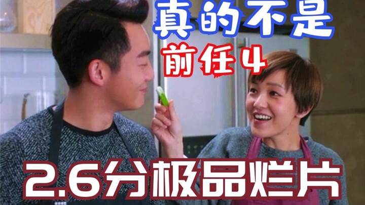 【神奇】豆瓣2.6分：超级烂片《下一站：前任》票房狂赚1个亿？我三观碎了