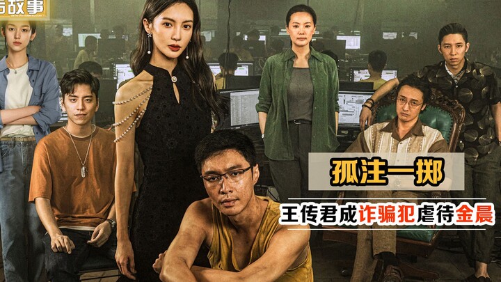 Ternyata yang dikatakan Tang Youyou memang benar, Wang Chuanjun jadi bos penipu, dan satu pandangan 