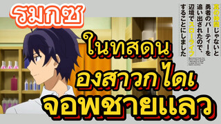 [Banished from the Hero's Party]รีมิกซ์ | ในที่สุดน้องสาวก็ได้เจอพี่ชายเเล้ว