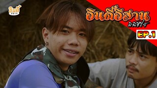 อินดี้อีสาน มินิซีรี่ย์ [ตอนที่1]