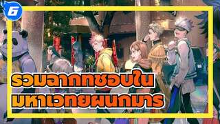 รวมฉากที่ชอบใน "มหาเวทย์ผนึกมาร"_6