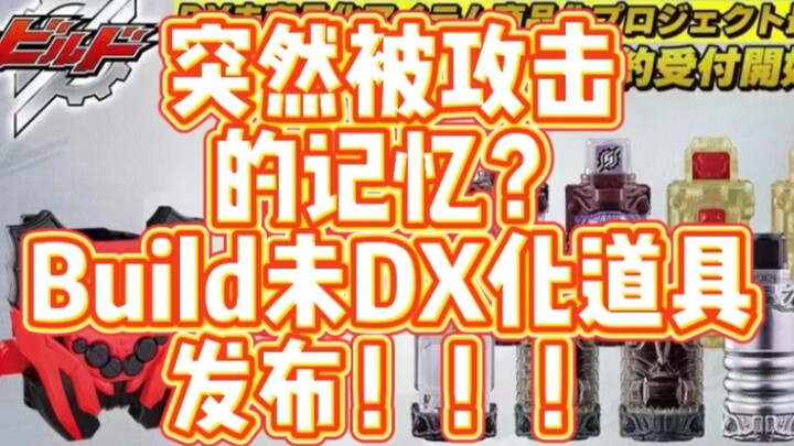[Ando's Toy Information] Commercialization that makes people cry! Kamen Rider Build Undx commerciali