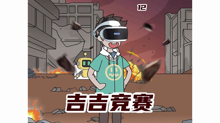 更新啦 半个联邦的人都要失眠了 吉吉竞赛12