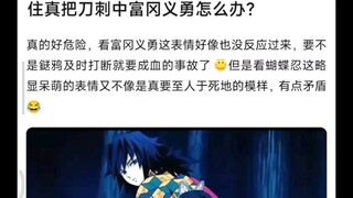 如果蝴蝶忍这里没收住手刺中义勇的话