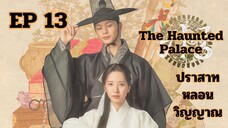 เดอะฮอนถิดแพลลิซ EP 13