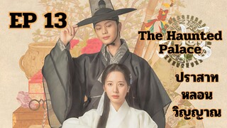 เดอะฮอนถิดแพลลิซ EP 13