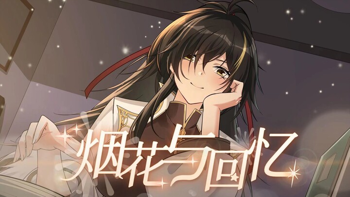 ดอกไม้ไฟและความทรงจำ