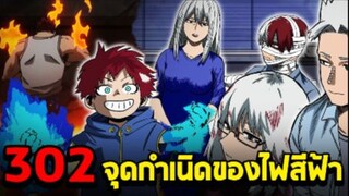 [ตัวเต็ม] _ มายฮีโร่ ตอนที่ 302 สาเหตุการตายของ โทโดโรกิ โทยะ