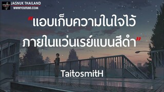 แอบเก็บความในใจไว้ภายในแว่นเรย์แบนสีดำ - TaitosmitH [ เนื้อเพลง ]