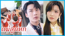 เจียงอวี่เหมียน หมอสาว | แม่ลูกหก | ลูกๆ ช่วยพ่อให้พิชิตใจแม่ (ซับไทย) #ซีรี่ส์สั้น