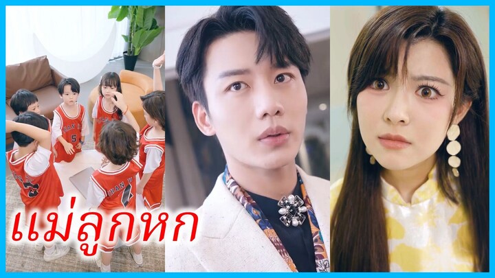 เจียงอวี่เหมียน หมอสาว | แม่ลูกหก | ลูกๆ ช่วยพ่อให้พิชิตใจแม่ (ซับไทย) #ซีรี่ส์สั้น
