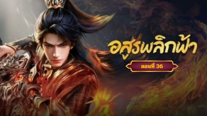 อสูรพลิกฟ้าตอนที่36 ฝากติดตามเพจ Facebook @animechina99 เพื่อเป็นกำลังใจด้วยน่ะครับ🙏