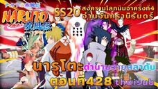 [อนิเมะ]นารูโตะชิปปุเด็น🍥ตอนที่428