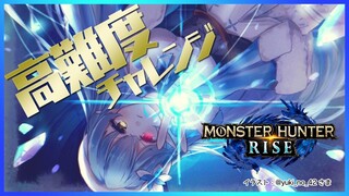 【モンスターハンターライズ】高難度ソロ！絶対やるマン【雪花ラミィ/ホロライブ】