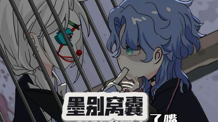 墨别窝囊