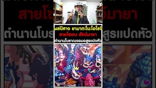 ผลปีศาจ ยามาตะโนะโอโรจิ สายโซอน สัตว์มายา ตำนานโบราณจอมอสูรแปดหัว วันพีช [KOMNA CHANNEL]