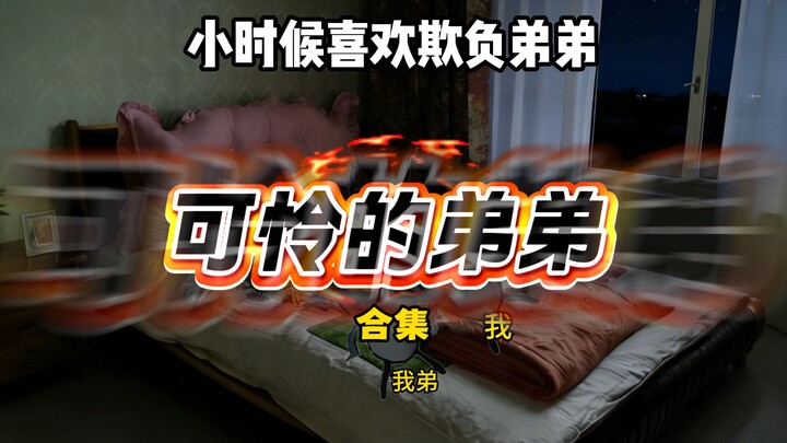 น้องชายที่น่าสงสาร