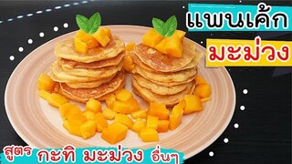 แพนเค้กมะม่วง สูตรกะทิ มะม่วง หอม มัน แปลกใหม่