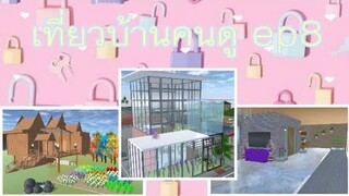 เที่ยวบ้านคนดูep8|sakura school simulator 🏡🪴😍