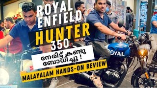 കിടിലൻ!  Royal Enfield HUNTER 350 Malayalam Hands-on Review Price Features Waiting Period