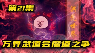 万界武道会第七场：洪荒世界VS神墓世界，魔道始祖之战！