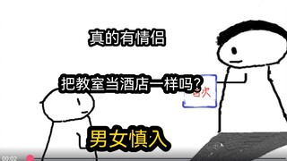 【极速版】真的有情侣，把教室当酒店一样吗？男女慎入）