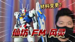「白测598」仙坊VS昆仑 FM 风灵 高达