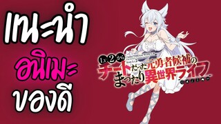 แนะนำอนิเมะ ของดี -  Lv2 kara Cheat datta Motoyuusha Kouho no Mattari Isekai Life