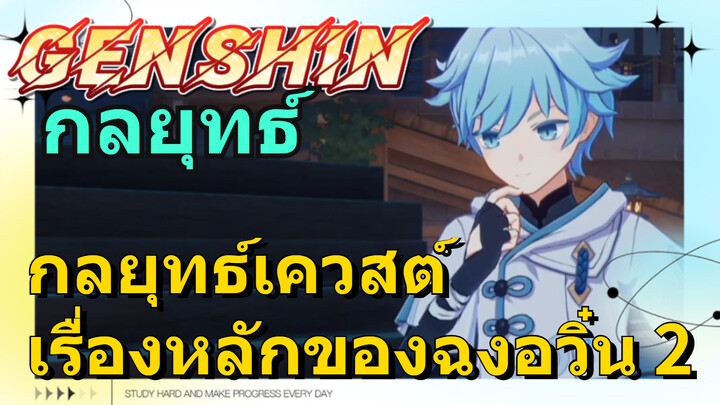 [เก็นชิน，กลยุทธ์] กลยุทธ์เควสต์เรื่องหลักของฉงอวิ๋น 2