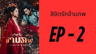 (ซับไทย) EP2: รักกันต่างเวลาจึงพาเรามาพบกัน by เฮงเฮง
