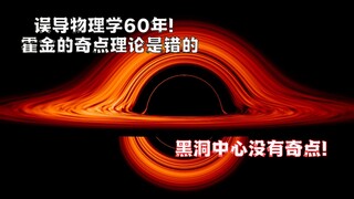 大发现，霍金奇点定理可能是错的，黑洞中心没有奇点