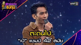 ตะดนไป่ : “เป้” แชมป์ 42 สมัย   | Highlight ดวลเพลงชิงทุน2024 Ep.1622 | 24 ก.ค.67