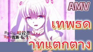 [Reincarnated Assassin]AMV | เทพธิดาที่แตกต่าง