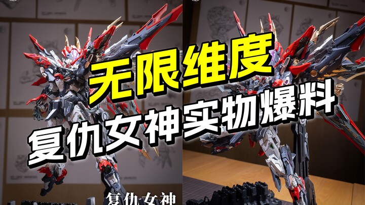 最新资讯 368元！复仇女神实物爆料 无限维度十周年之作【圆野模探】