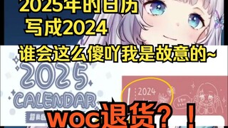 樱花妹卖的今年日历年份错写成2024还装大智若愚，被观众喊退货后当场变脸w