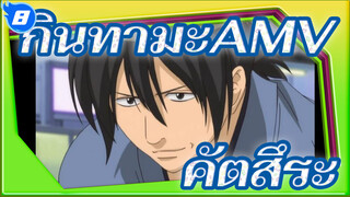 กินทามะAMV
คัตสึระ_8