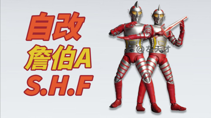 【自改】S.H.Figuarts（真骨雕） 詹伯A