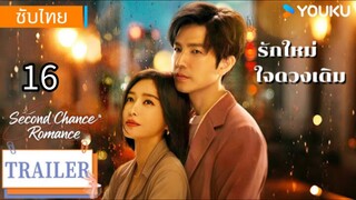 รักใหม่ใจดวงเดิม 16 ซับไทย